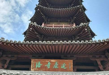 延庆寺塔第 22 张图片