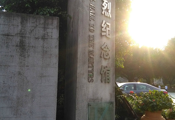 十九路军陵园第 12 张图片
