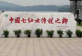 仙女湖第 79 张图片