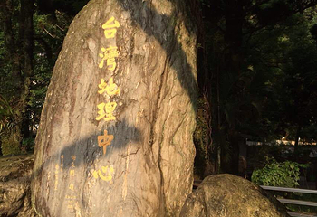 地理中心碑第 13 张图片