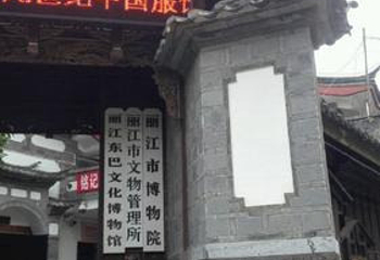 丽江市博物院第 9 张图片