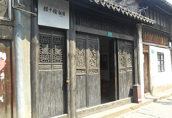 程十发祖居第 4 张图片