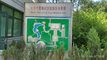 抚顺市雷锋纪念馆第 24 张图片