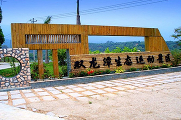 双龙潭生态运动景区第 8 张图片