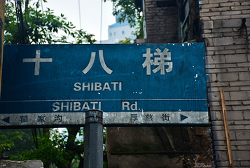 十八梯第 23 张图片