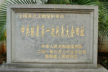 琼崖一大旧址第 2 张图片