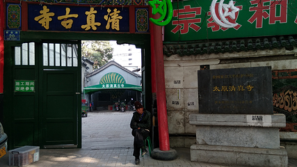 太原清真古寺第 2 张图片