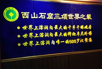 西山石窟第 8 张图片