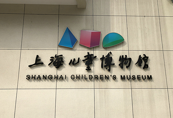上海儿童博物馆第 10 张图片