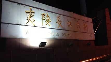 夷陵长江大桥第 23 张图片