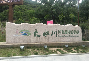 大水川第 30 张图片