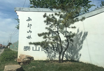 西郊山林休闲养生度假公园第 8 张图片