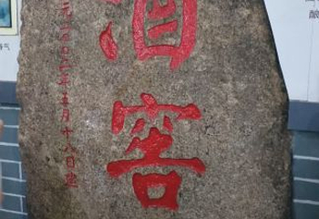 长城华夏酒庄第 13 张图片