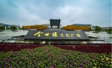 今世缘旅游景区第 6 张图片