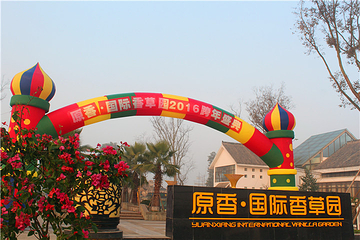 原香国际香草园第 36 张图片