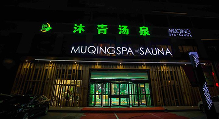 沐青汤泉(宝龙广场店)第 10 张图片