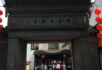 周庄玩乐-周庄古戏台（北市街店）第 14 张图片