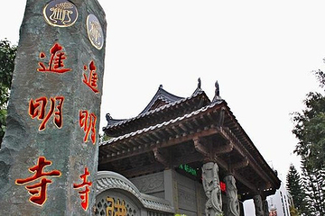 净明寺第 3 张图片