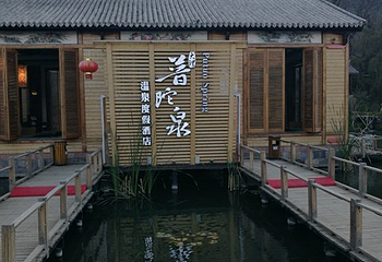 下山口普陀泉SPA温泉度假村第 26 张图片