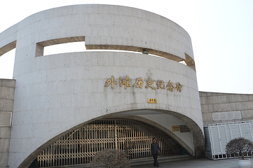 外滩历史纪念馆第 4 张图片