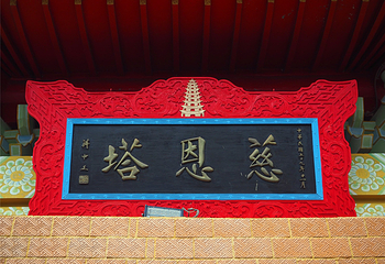 慈恩塔第 7 张图片