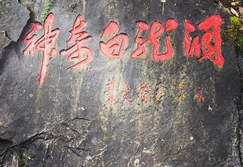 白龙洞第 35 张图片