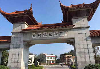 彭德怀纪念馆第 8 张图片