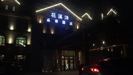 花溪沐枫雪温泉旅游度假区第 23 张图片