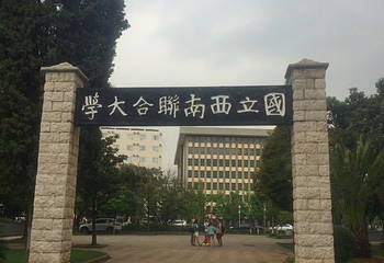 国立西南联合大学旧址第 5 张图片