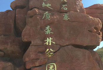 火石寨国家地质(森林)公园第 27 张图片