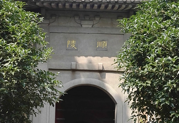 南唐二陵第 12 张图片