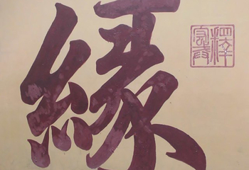 圆津禅院第 19 张图片