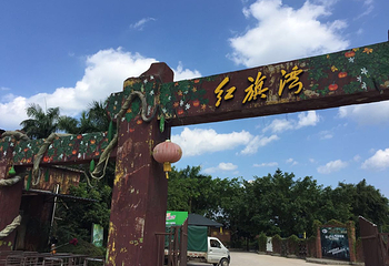 红旗湾生态乐园第 6 张图片