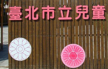 台北市立儿童育乐中心第 3 张图片
