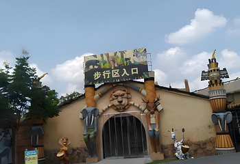 南通森林野生动物园第 167 张图片