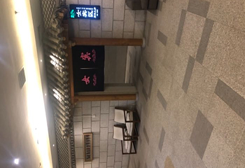 沐青汤泉(第五大街店)第 11 张图片