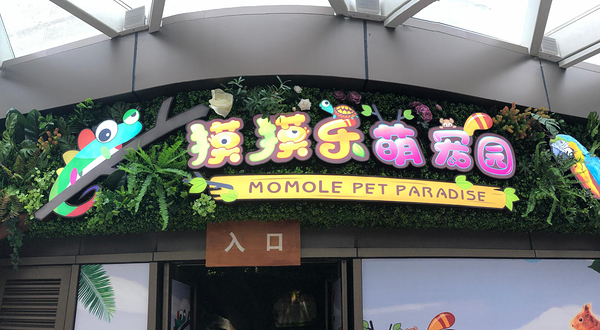 摸摸乐萌宠园(月星国际家居生活MALL店)