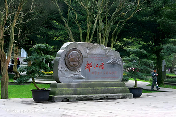 都江堰景区第 16 张图片
