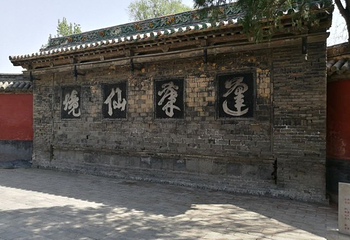 黄粱梦吕仙祠第 22 张图片