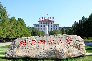 北京科技大学第 7 张图片