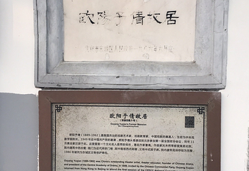 欧阳予倩故居第 7 张图片