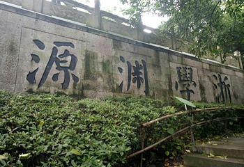 蕺山第 10 张图片