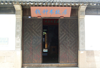 钱锺书故居第 4 张图片