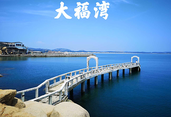 大福湾第 17 张图片