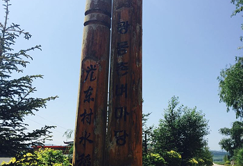 光东村第 32 张图片