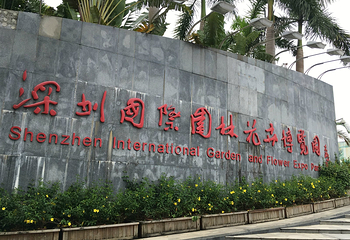 深圳国际园林花卉博览园第 116 张图片