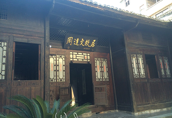 周达文同志故居第 16 张图片