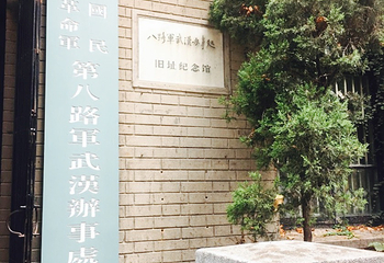 八路军武汉办事处旧址纪念馆第 8 张图片