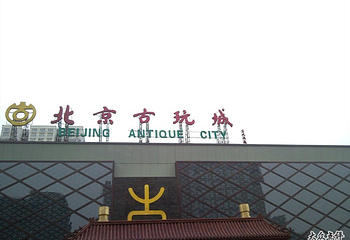 北京古玩城第 2 张图片