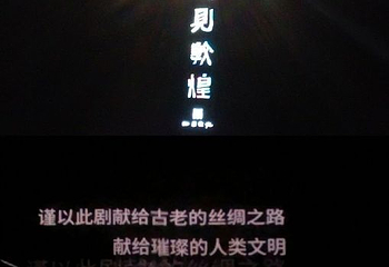 《敦煌盛典》演出第 93 张图片